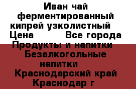 Иван-чай ферментированный(кипрей узколистный) › Цена ­ 120 - Все города Продукты и напитки » Безалкогольные напитки   . Краснодарский край,Краснодар г.